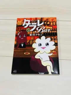 タラレBar 東村アキコ 漫画　東京タラレバ娘番外編　恋愛・結婚・人生のお悩み