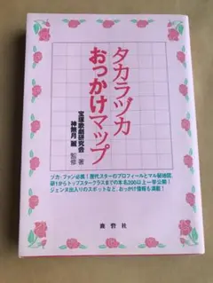 タカラヅカおっかけマップ