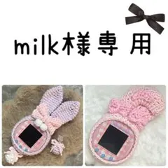 【milk様専用】　たまごっち　uni カバー