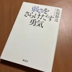 弱さをさらけだす勇気 松間修造