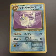 わるいシャワーズ 美品 ◆ 第4弾拡張パック ロケット団 旧裏 わるいシャワーズ ◇ 第4弾拡張パック ロケット団 旧裏 表面美品