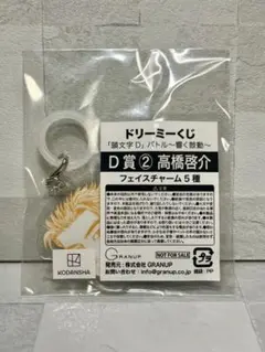 ドリーミーくじ 頭文字D D賞②高橋啓介フェイスチャーム