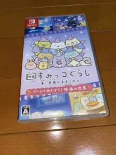 【ニンテンドーSwitch】 映画すみっコぐらし 青い月夜の魔法のコ ソフト