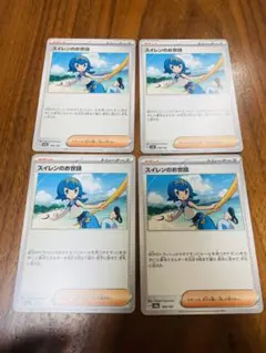 ポケモンカード　スイレンのお世話　4枚