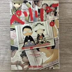 ペリリュー 外伝 1