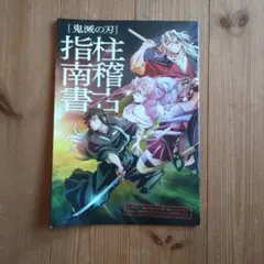 鬼滅の刃　映画入場者特典　柱稽古指南書