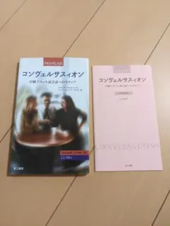 【書込み無し・CD付】コンヴェルサスィオン―中級フランス語会話へのステップ