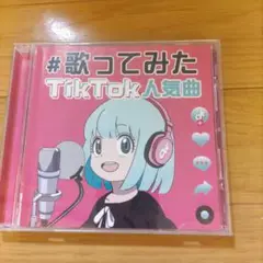【CD】#歌ってみた　TikTok 人気曲