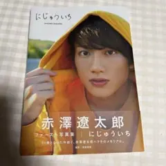 赤澤遼太郎 ファースト写真集 にじゅういち 直筆サイン入り - メルカリ