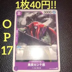 黒炭カン十郎　属性紫（在庫2枚)ワンピースカード