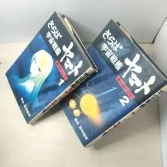 松本零士アニメ映画小説「さらば宇宙戦艦ヤマト」1・2 巻セット