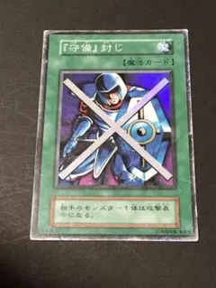 遊戯王　スーパーレア　『守備』封じ