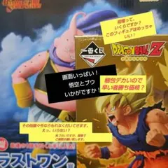 一番くじbattle of〜①ラストワン賞　魔人ブウ ②B賞　孫悟空　その他諸々