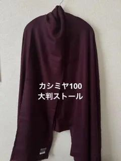 カシミヤ　大判ストール　ボルドー