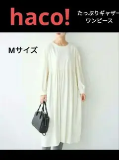 【タグ付き新品】haco! ハコたっぷりギャザーのゆったりワンピース