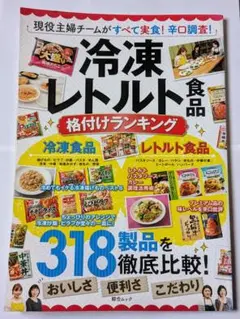 冷凍・レトルト食品格付けランキング : 現役主婦チームがすべて実食!辛口調査!