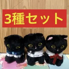 【新品プライズ】mofusand 黒仔猫にゃんマスコット　3点セット
