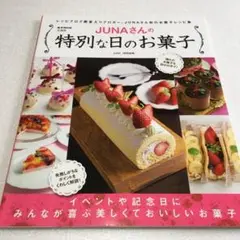 未読未使用品　JUNAさんの特別な日のお菓子