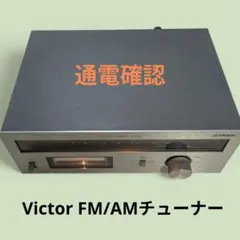 通電確認 Victor AM/FMラジオチューナーのサムネイル