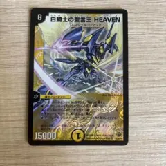 2026年最新】白騎士の精霊王HEAVENの人気アイテム - メルカリ
