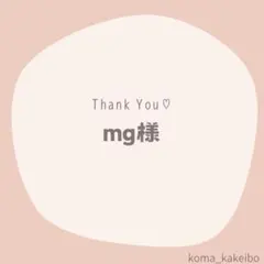 mg様☆専用