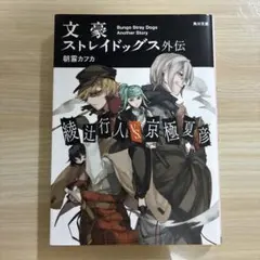 2026年最新】綾辻行人 文ストの人気アイテム - メルカリ