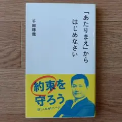 初版 「あたりまえ」からはじめなさい 星海社新書 千田琢哉 ビジネス