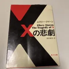 エラリー・クイーン まとめ売り エラリイ・クイーン/国名シリーズ/十日間の不思議/フォックス家の殺人