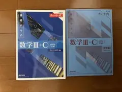 チャート式 新課程 基礎からの数学 III + C