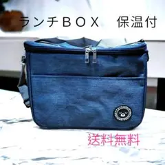【バーゲンセール中】ランチボックス保冷機能 大型 ブルー　ピクニック 観光　旅行