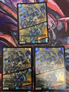 デュエルマスターズ　ガチャンコガジェロボ