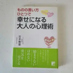 ものの言い方ひとつで自分も周りも幸せになる大人の心理術