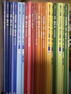 四谷大塚予習シリーズ6年下 難関校対策 教材セット - メルカリ