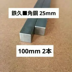 鉄久25mm□×長さ100mm 2本セット 鋼材■角鋼　焼鳥鉄久　黒皮鉄