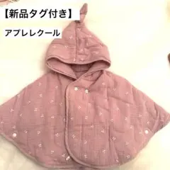 【新品タグ付き】apres les cours ベビーポンチョ ピンク