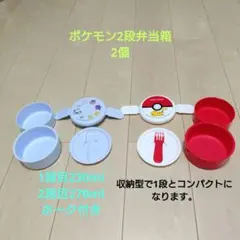 ポケモン 2段弁当箱 2個セット