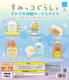 すみっコぐらしとすみだ水族館のいきものたち 4種セット