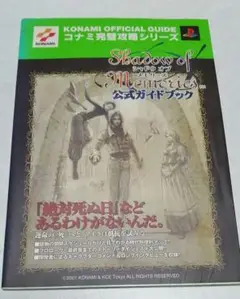 シャドウオブメモリーズ 公式ガイドブック ps2 攻略本 コナミ レトロゲーム