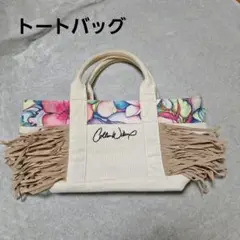 コリン・ウィアー トートバッグ フリンジ付き　美品　夏　処分品最終価格