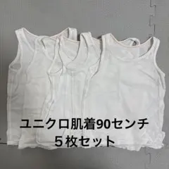 ユニクロ　肌着　シャツ　タンクトップ　メッシュ　90cm ５枚セット