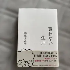 買わない生活