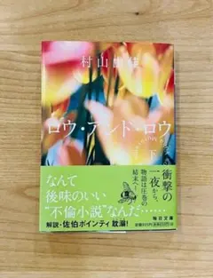 【美品・帯付】ロウ・アンド・ロウ 下 定価935円