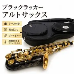 美品‼️ブラックラッカー アルトサックス ケース付き 彫刻入り ゴールドキーのサムネイル