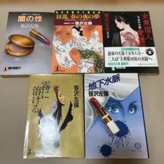 笹沢佐保　小説　5冊セット　時代小説　推理小説
