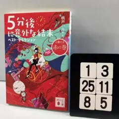 5分後に意外な結末 ベスト・セレクション 心 1-3*25.8*5