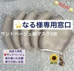 当店一番人気♥️サンドベージュ和歌山産生地さらさら綿マスク5枚⭐️マスクゴム取付済