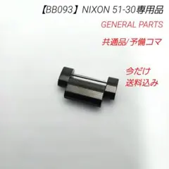 【BB093】ニクソン 51-30 予備コマ 光沢ブラック 共通品 中古のサムネイル