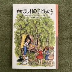 meekot　【希少セル】 やかまし村の子どもたち / やかまし村の春・夏 やかまし村の子どもたち：本・絵本：百町森