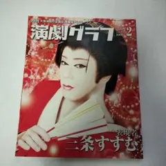 月刊 演劇グラフ 2012年2月号