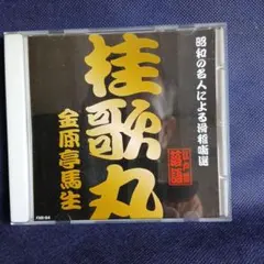 哀しき軍歌 』 森繁久彌 （16曲収録 ） - メルカリ